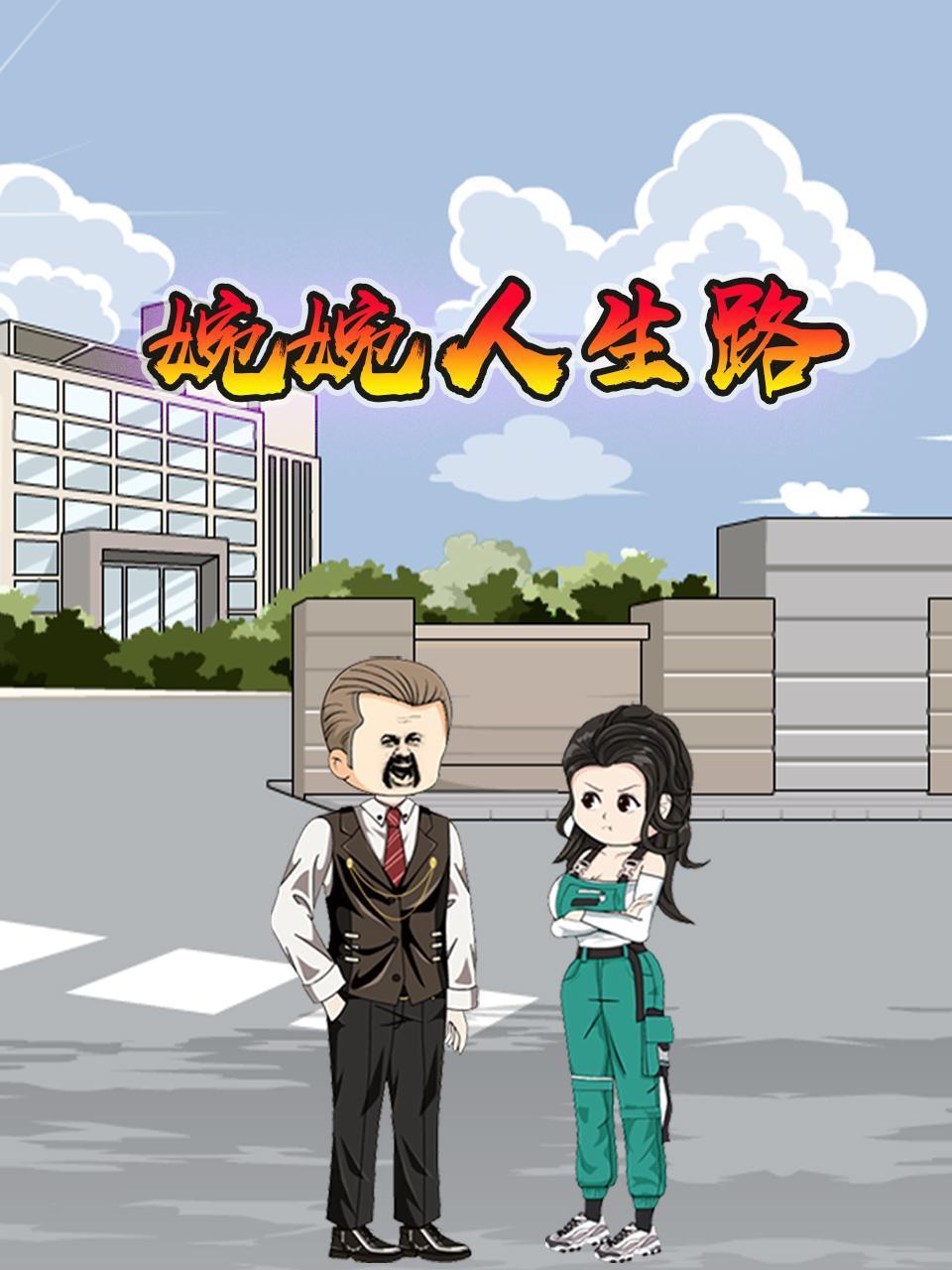 婉婉人生路