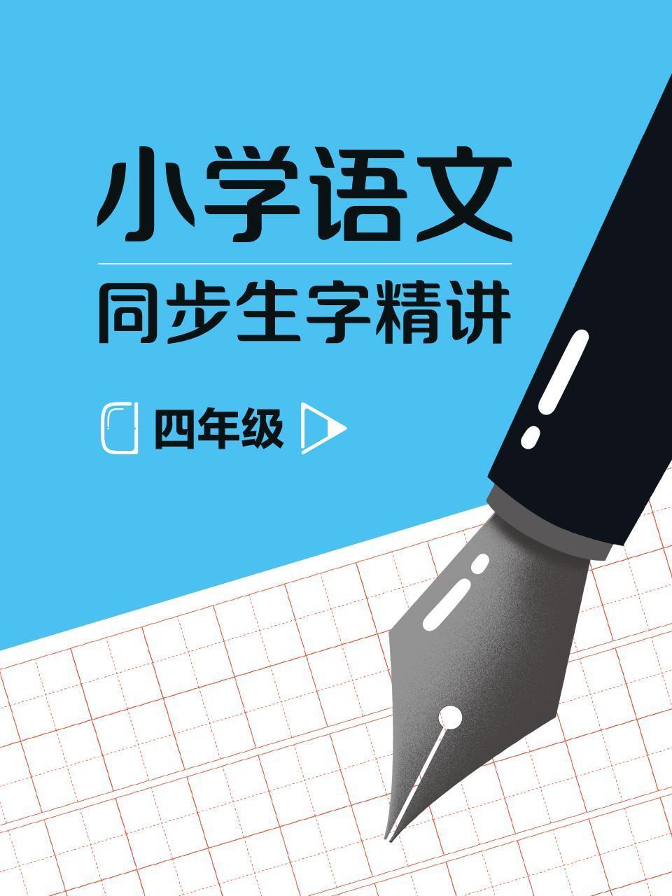 四年级小学语文同步生字精讲