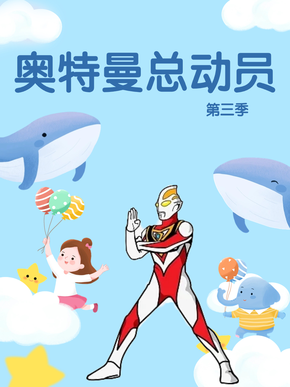 奥特曼总动员3