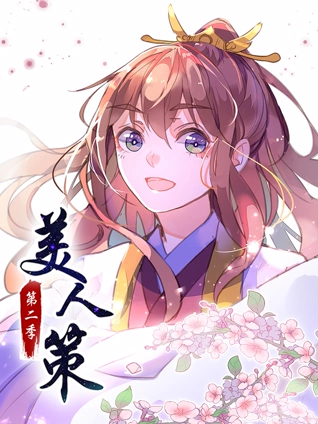 美人策 动态漫画 2 后会有期