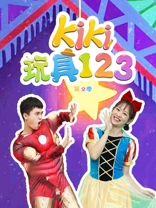Kiki玩具1232